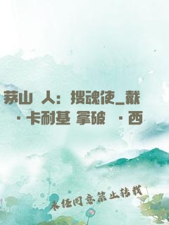 茅山傳人：搜魂使